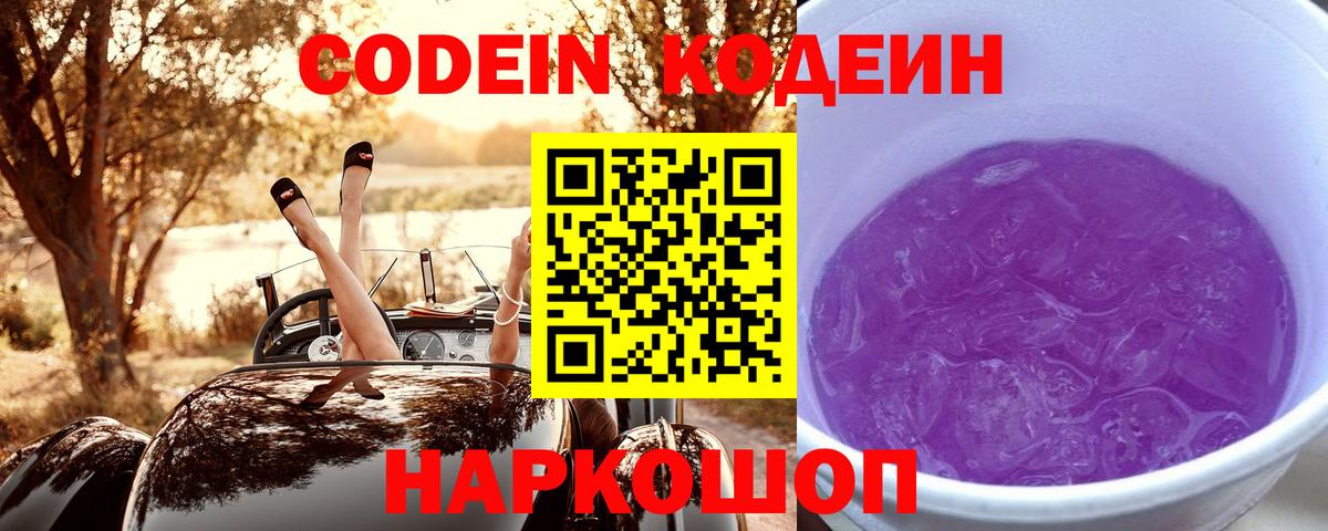 Кодеиновый сироп Lean Purple Drank  Вход с VPN  Фурманов 
